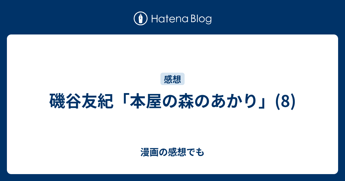 磯谷友紀 本屋の森のあかり アイドル ゴミ 屋敷