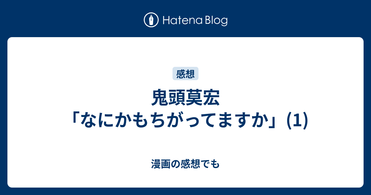 鬼頭莫宏 なにかもちがってますか 1 漫画の感想でも