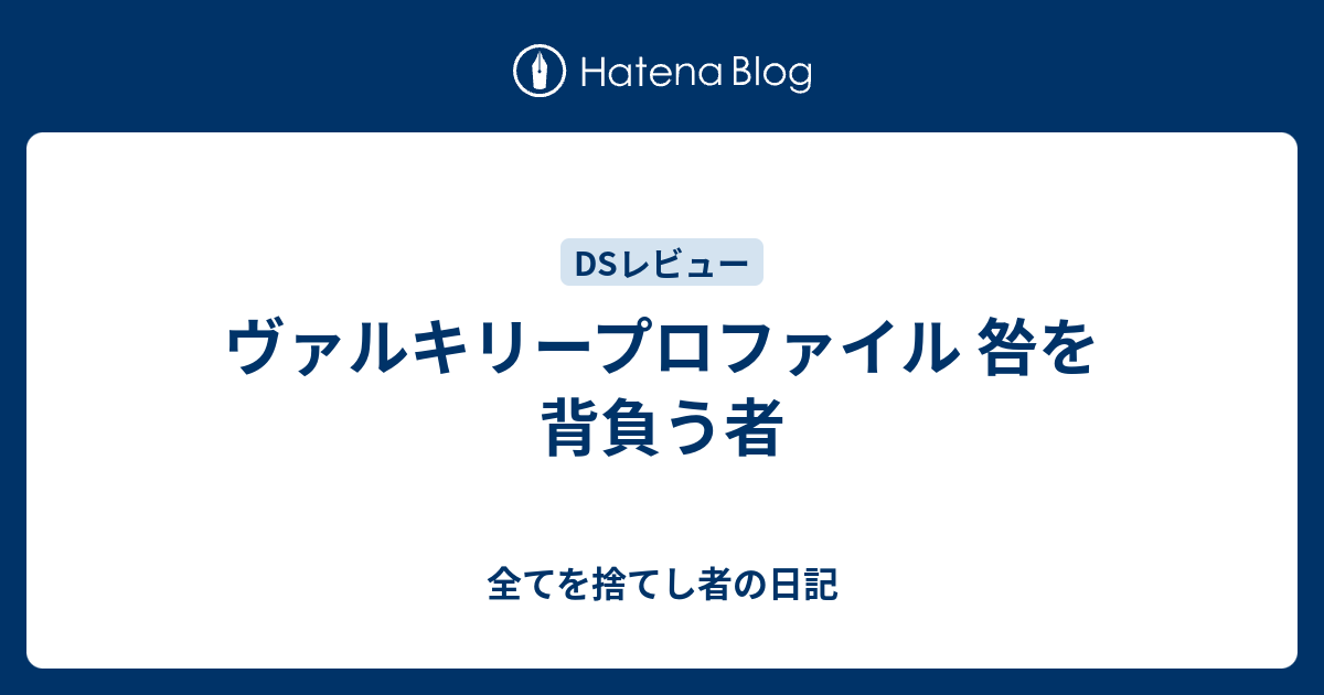 ヴァルキリープロファイル 咎を背負う者 全てを捨てし者の日記