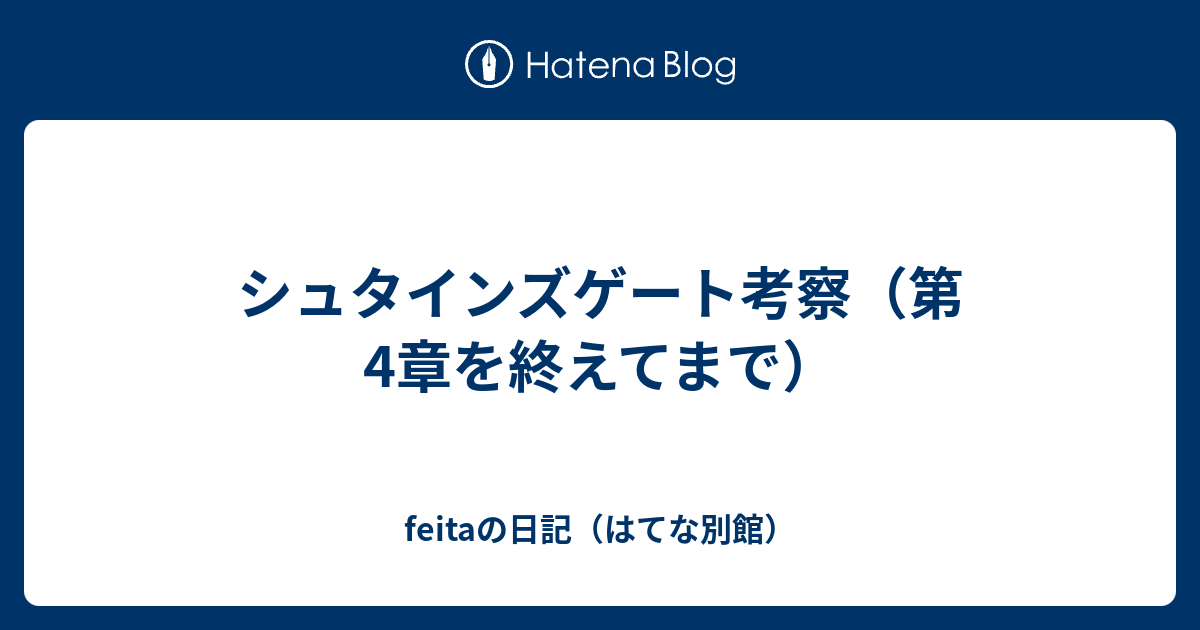 シュタインズゲート考察 第4章を終えてまで Feitaの日記 はてな別館