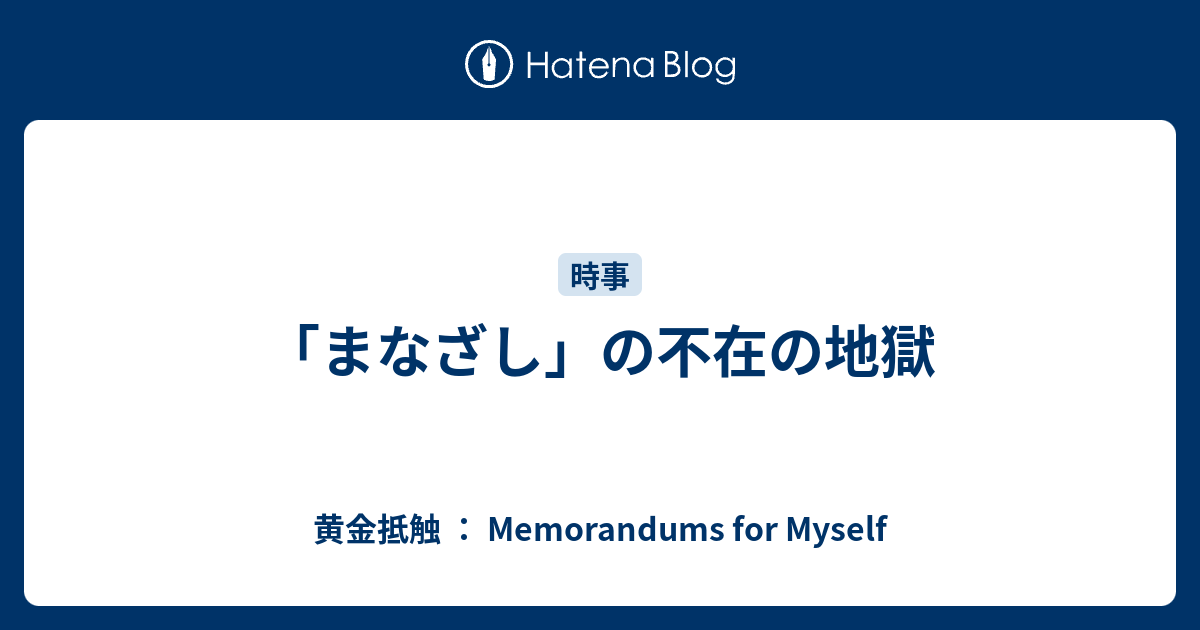 まなざし の不在の地獄 黄金抵触 Memorandums For Myself