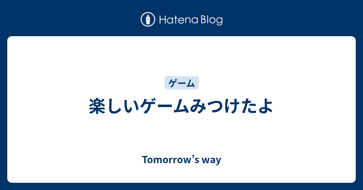 楽しいゲームみつけたよ Tomorrow S Way