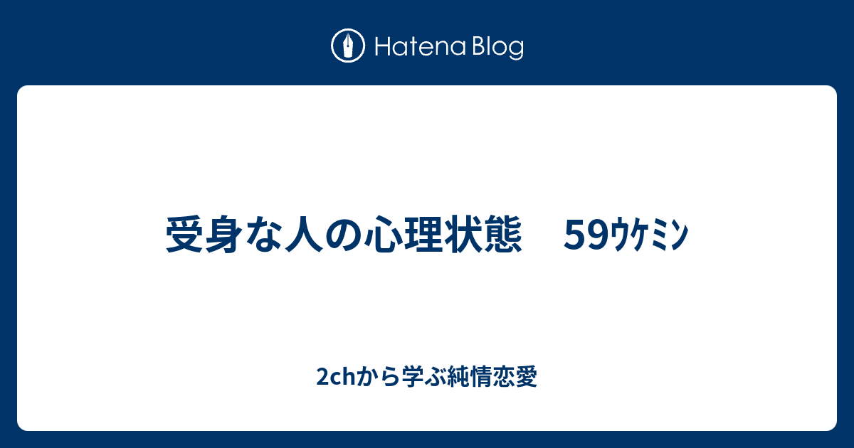 受身な人の心理状態 59ｳｹﾐﾝ 2chから学ぶ純情恋愛