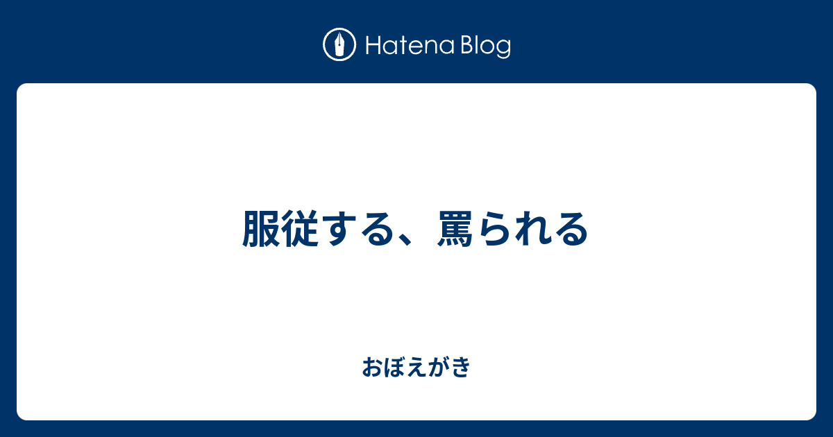 服従する 罵られる おぼえがき