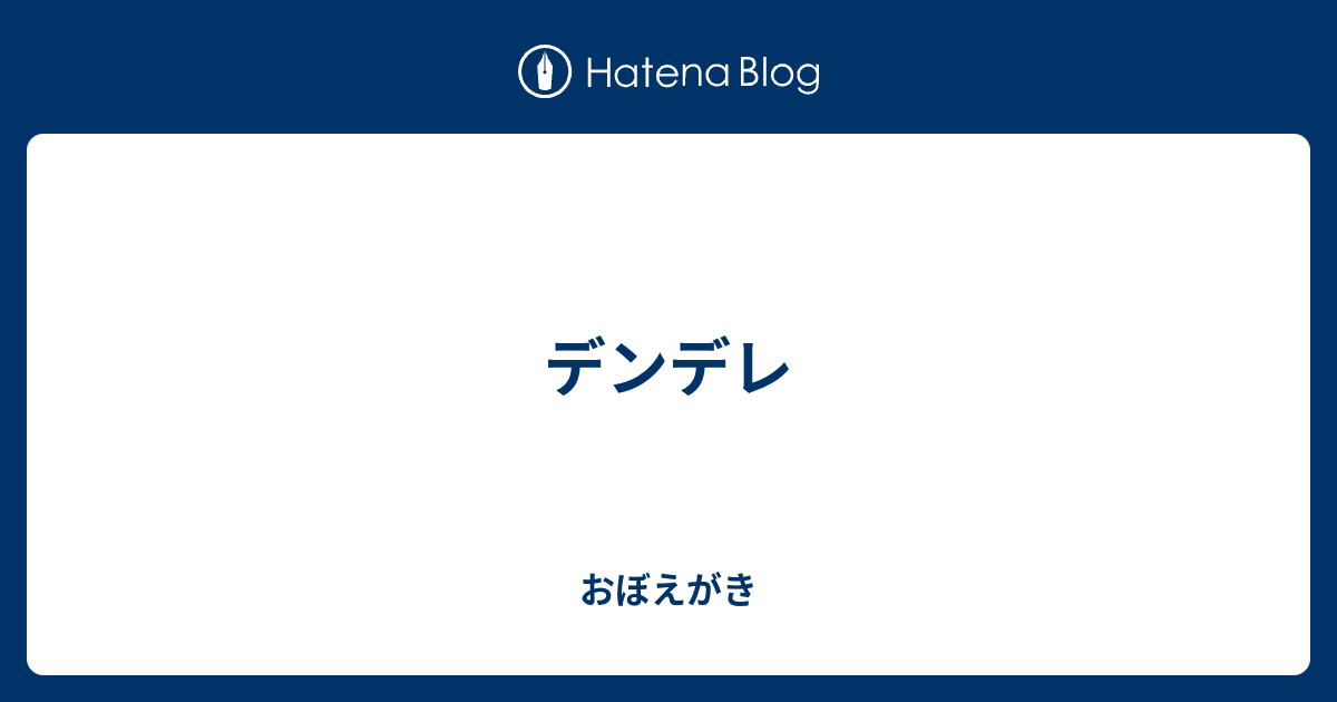 デンデレ おぼえがき