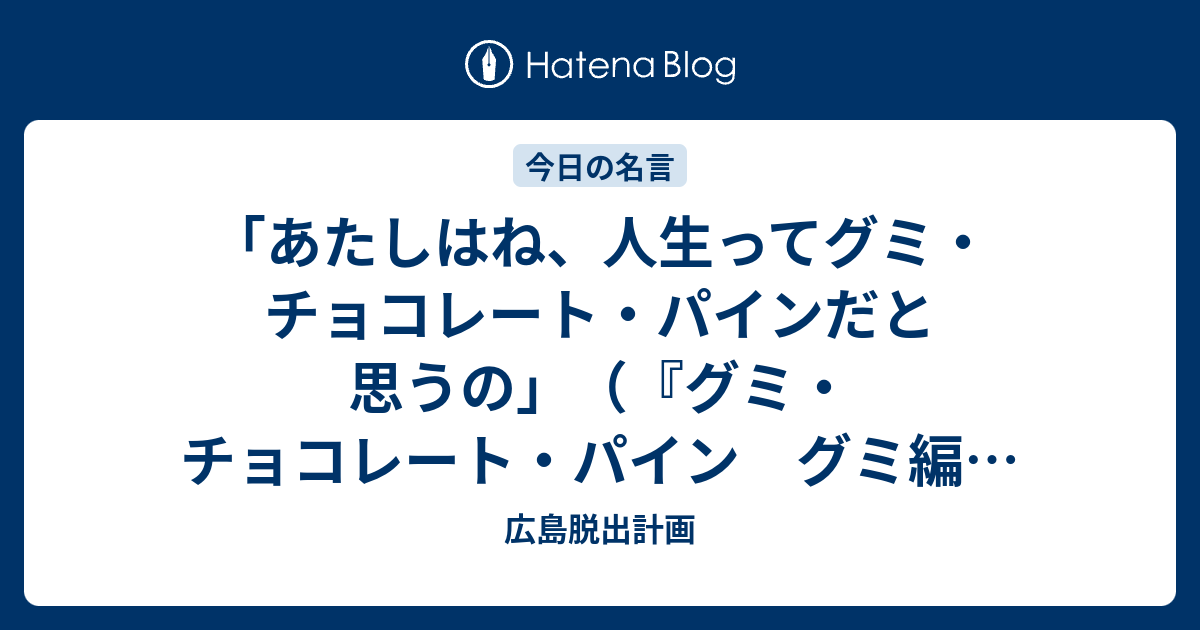 あたしはね 人生ってグミ チョコレート パインだと思うの グミ チョコレート パイン グミ編 大槻ケンヂ 広島脱出計画