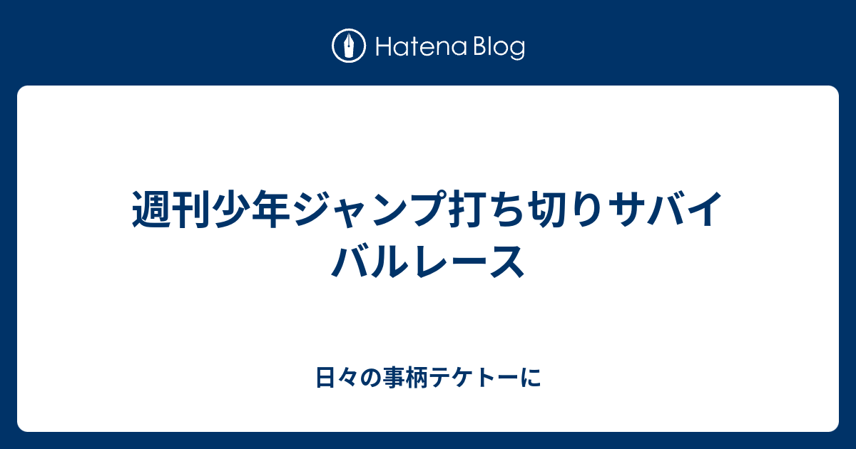 1000以上 ジャンプ 打ち切り カイン ハイキュー ネタバレ