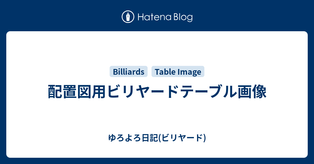 配置図用ビリヤードテーブル画像 ゆろよろ日記 ビリヤード