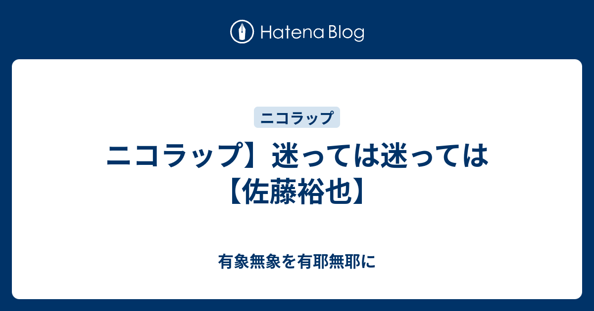 ニコラップ 迷っては迷っては 佐藤裕也 有象無象を有耶無耶に