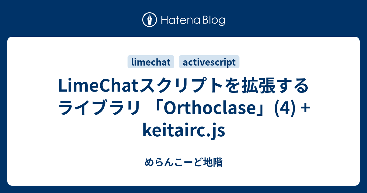 Limechatスクリプトを拡張するライブラリ Orthoclase 4 Keitairc Js めらんこーど地階