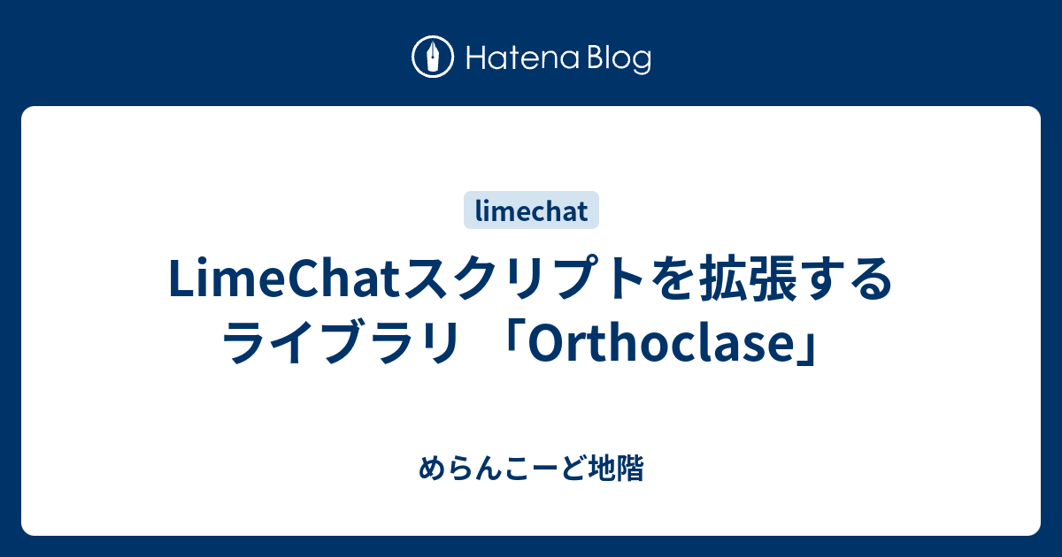 Limechatスクリプトを拡張するライブラリ Orthoclase めらんこーど地階