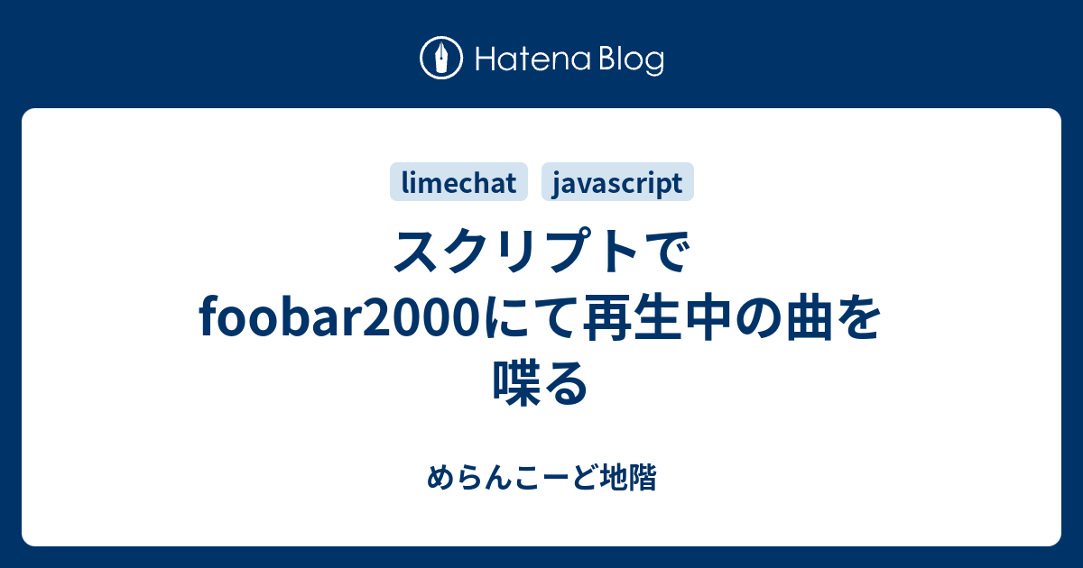 スクリプトでfoobar00にて再生中の曲を喋る めらんこーど地階