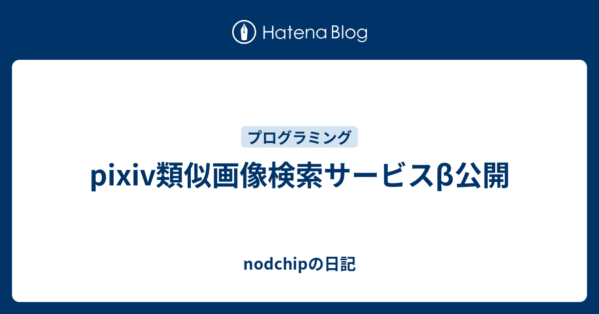 Pixiv類似画像検索サービスb公開 Nodchipの日記