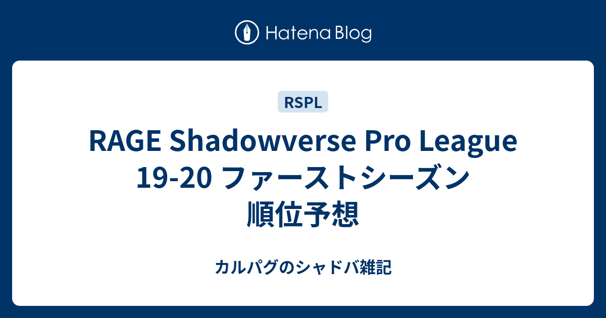 Rage Shadowverse Pro League 19 ファーストシーズン 順位予想 カルパグのシャドバ雑記