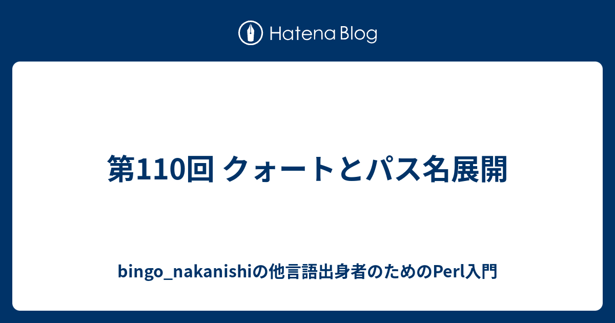 第110回 クォートとパス名展開 Bingo Nakanishiの他言語出身者のためのperl入門