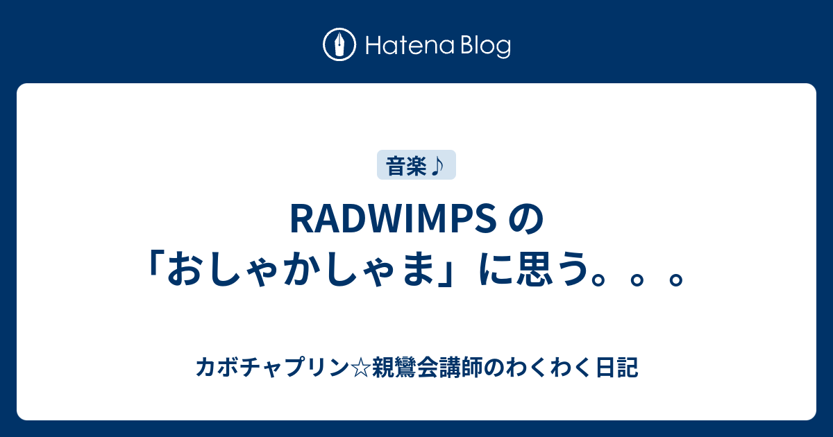 Radwimps の おしゃかしゃま に思う カボチャプリン 親鸞会講師のわくわく日記