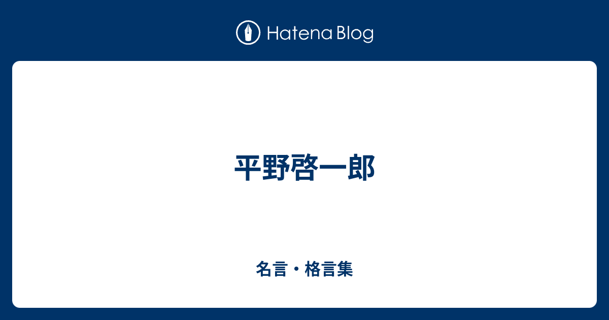 平野啓一郎 名言 格言集