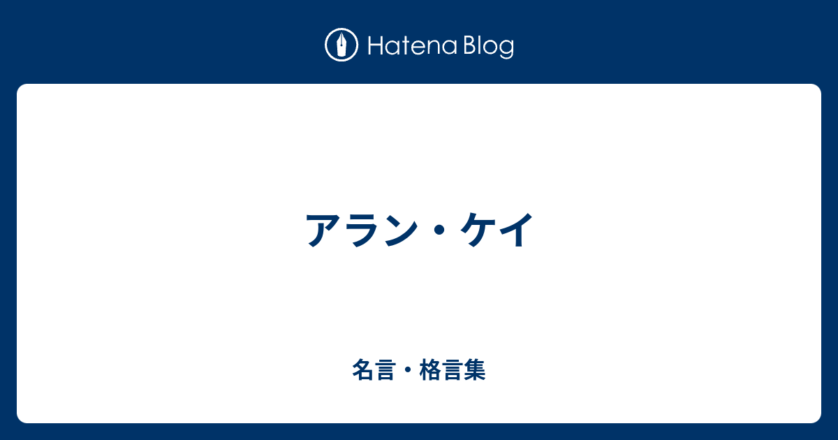 アラン ケイ 名言 格言集