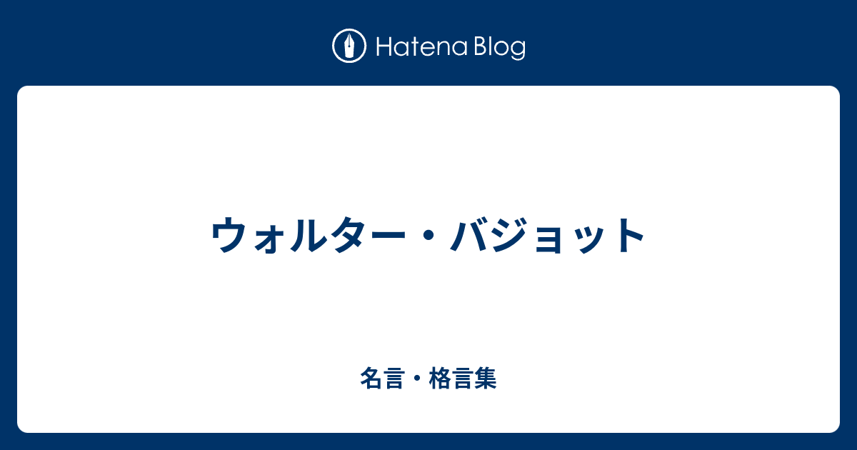 ウォルター バジョット 名言 格言集