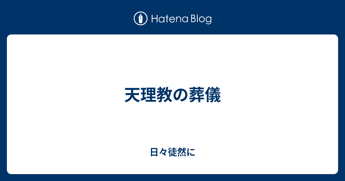 天理教の葬儀 日々徒然に