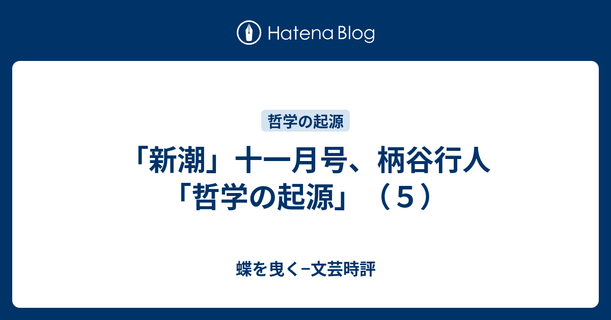 新潮 十一月号 柄谷行人 哲学の起源 ５ 蝶を曳く 文芸時評