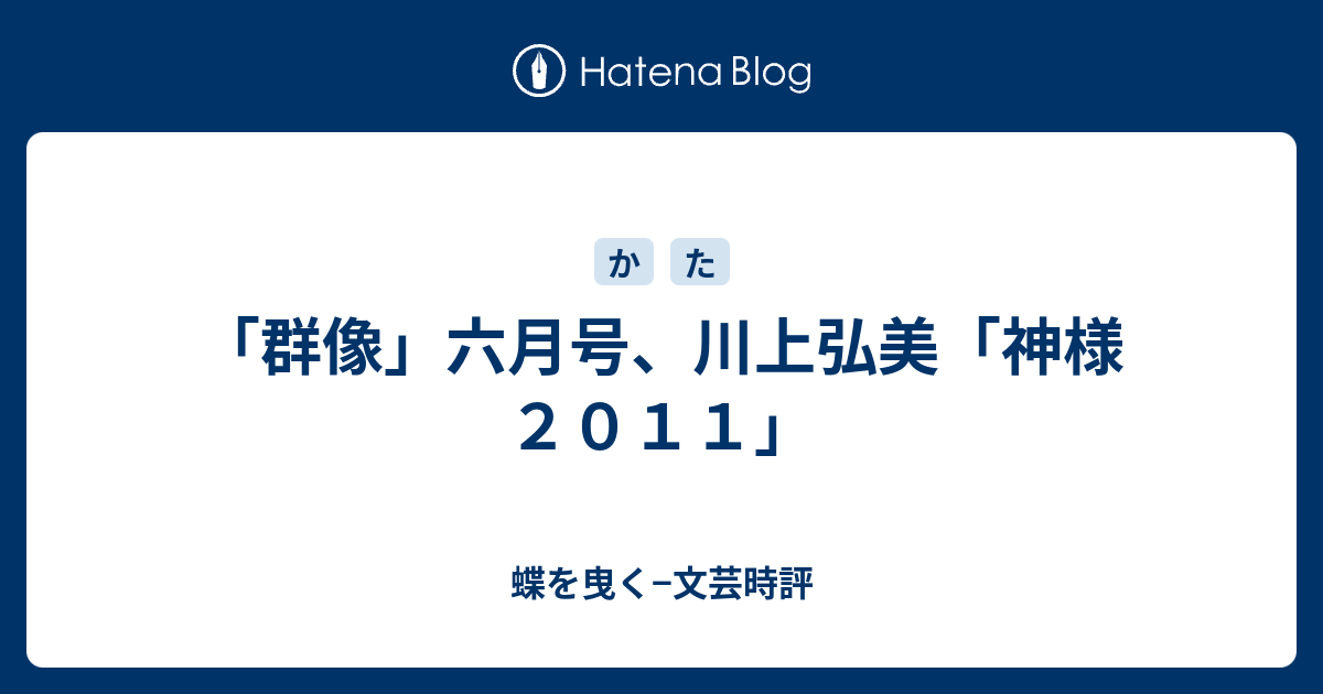 群像 六月号 川上弘美 神様２０１１ 蝶を曳く 文芸時評