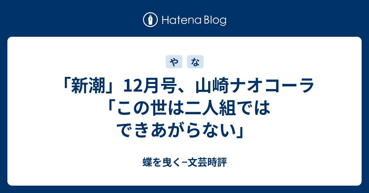 新潮 12月号 山崎ナオコーラ この世は二人組ではできあがらない 蝶を曳く 文芸時評