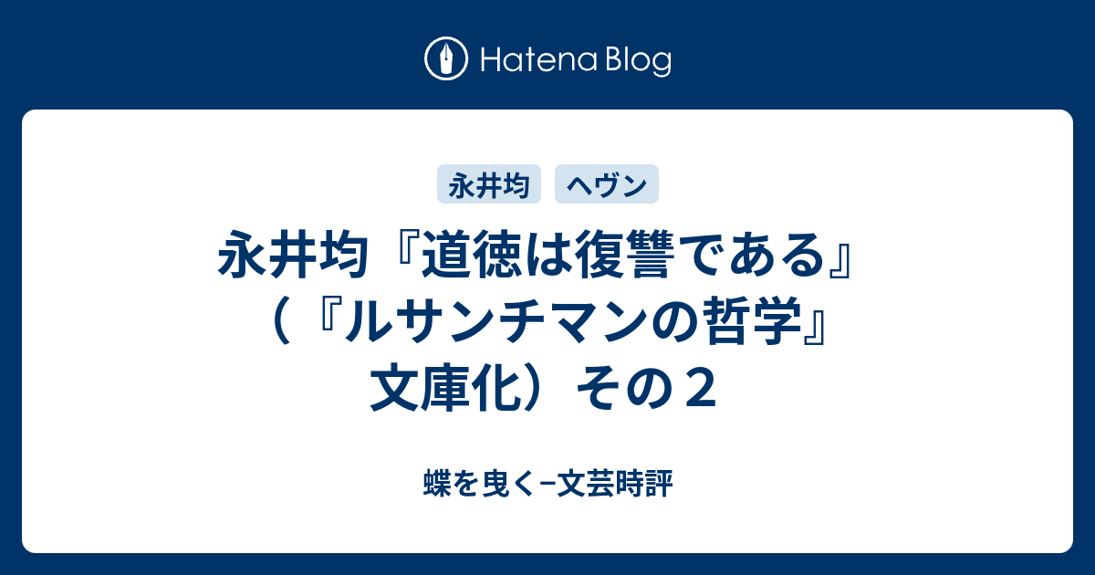 永井均 道徳は復讐である ルサンチマンの哲学 文庫化 その２ 蝶を曳く 文芸時評