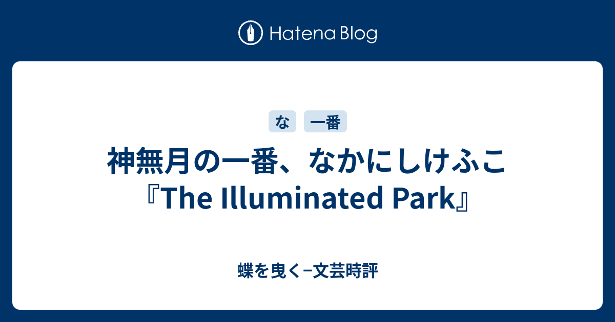 神無月の一番、なかにしけふこ『The Illuminated Park』 - 蝶を曳く 