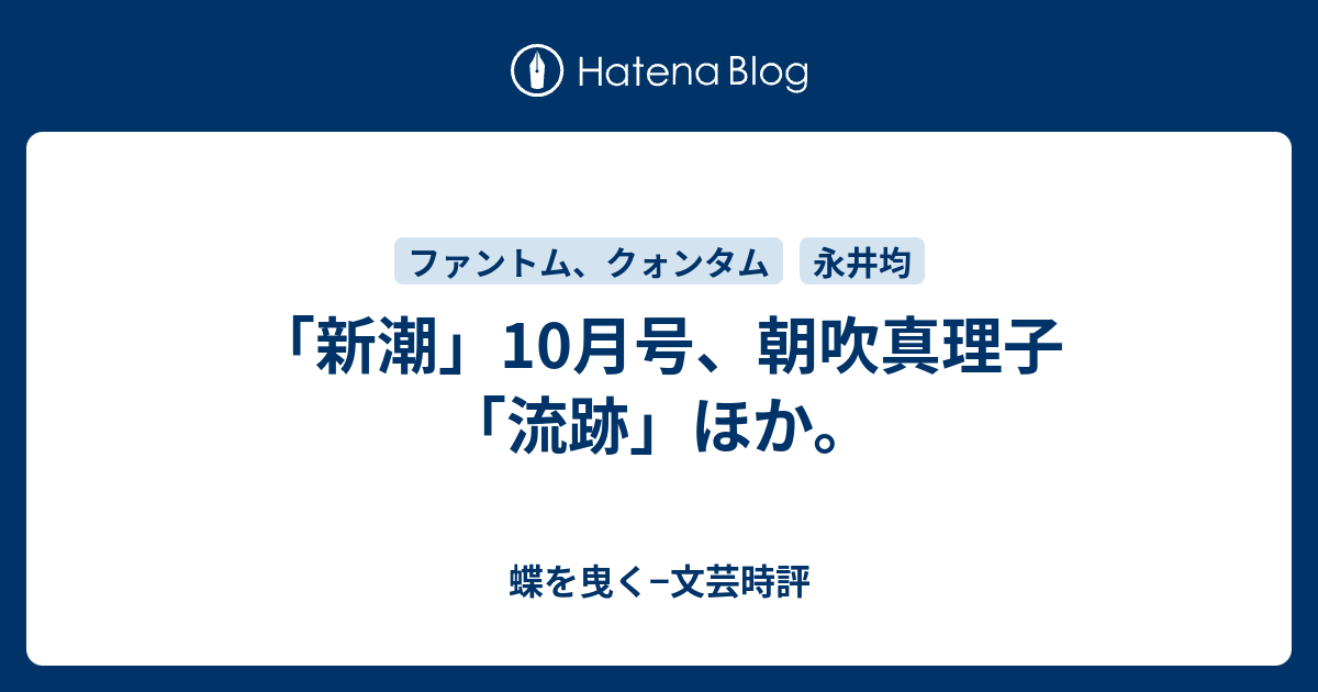 新潮 10月号 朝吹真理子 流跡 ほか 蝶を曳く 文芸時評