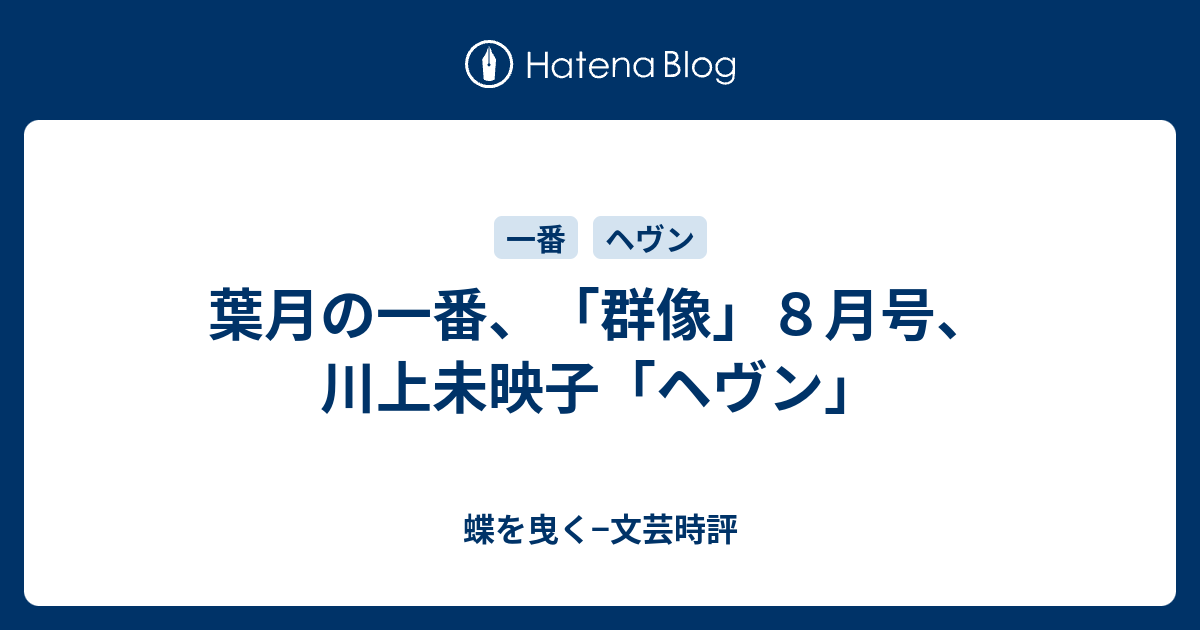 葉月の一番 群像 ８月号 川上未映子 ヘヴン 蝶を曳く 文芸時評