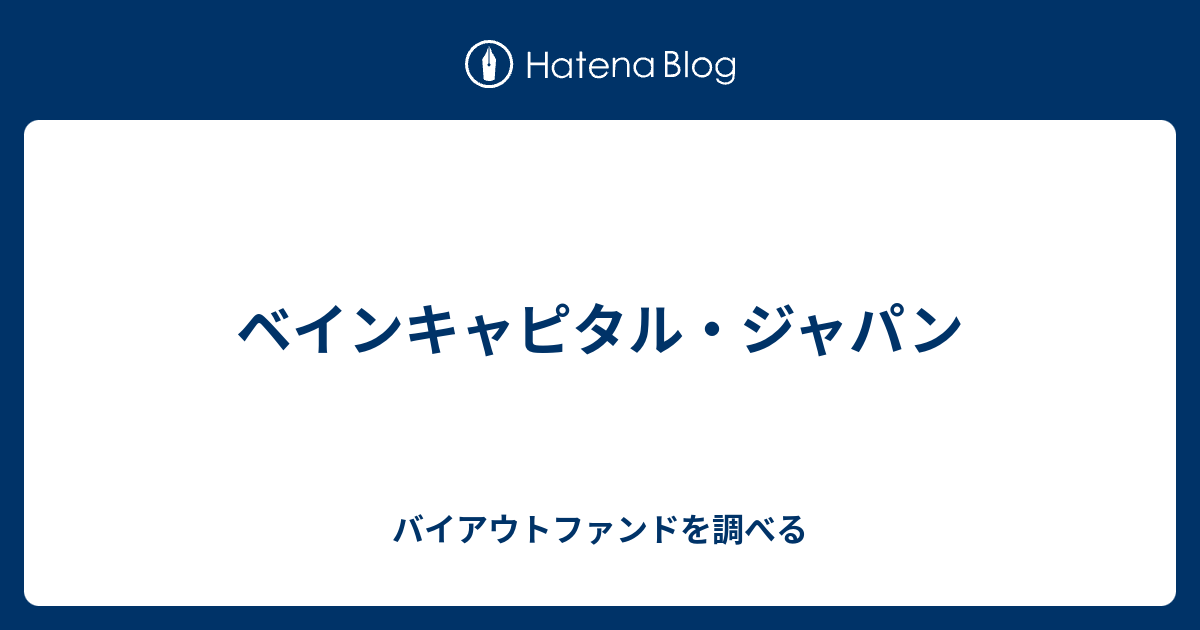 ベインキャピタル ジャパン バイアウトファンドを調べる