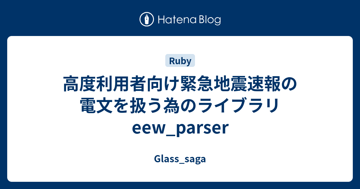 高度利用者向け緊急地震速報の電文を扱う為のライブラリeew Parser Glass Saga