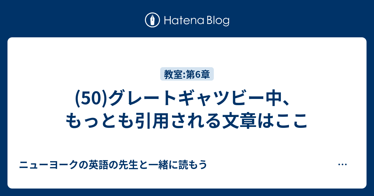 50 グレートギャツビー中 もっとも引用される文章はここ ニューヨークの英語の先生と一緒に読もう グレート ギャツビー F Scott フィッツジェラルド