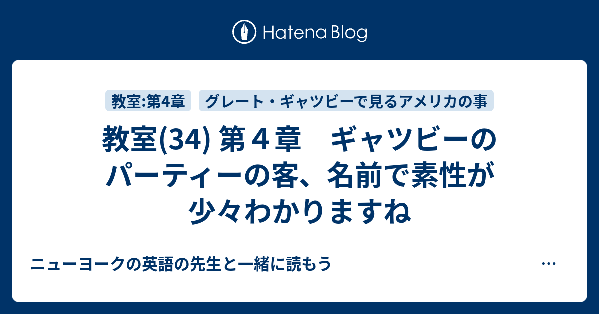 教室 34 第４章 ギャツビーのパーティーの客 名前で素性が少々わかりますね ニューヨークの英語の先生と一緒に読もう グレート ギャツビー F Scott フィッツジェラルド