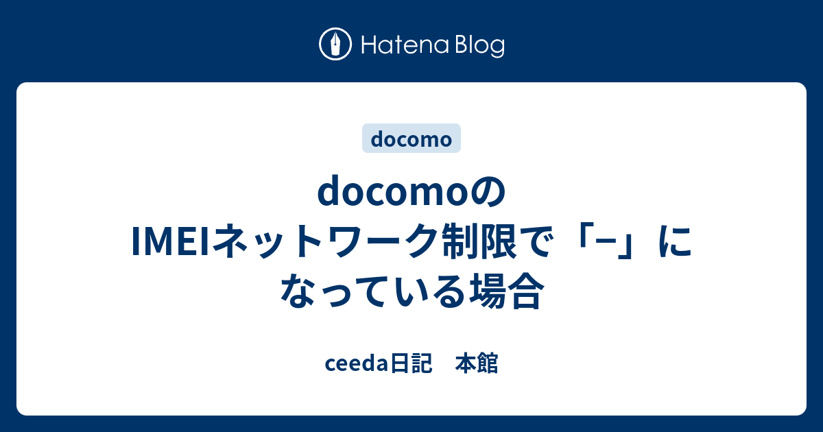 Docomoのimeiネットワーク制限で になっている場合 Ceeda日記 本館