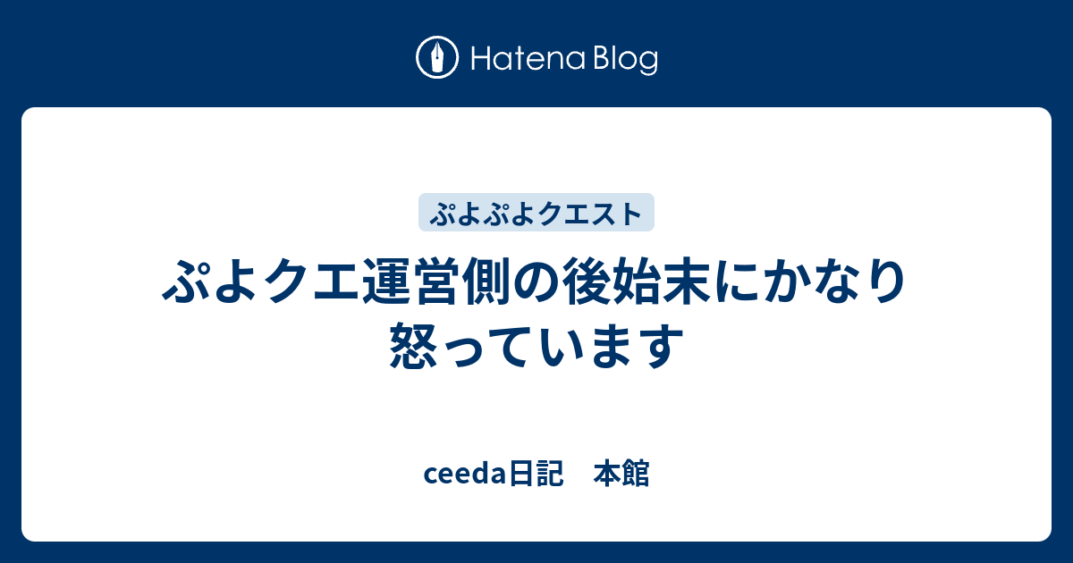 ぷよクエ運営側の後始末にかなり怒っています Ceeda日記 本館