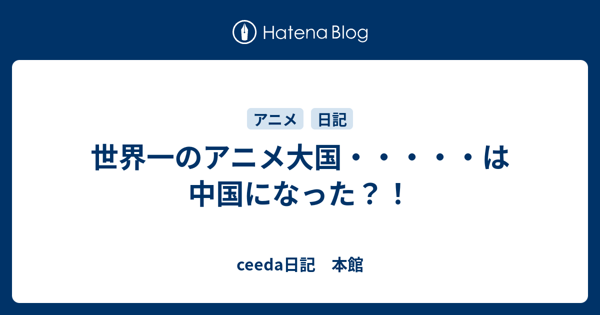 世界一のアニメ大国 は中国になった Ceeda日記 本館