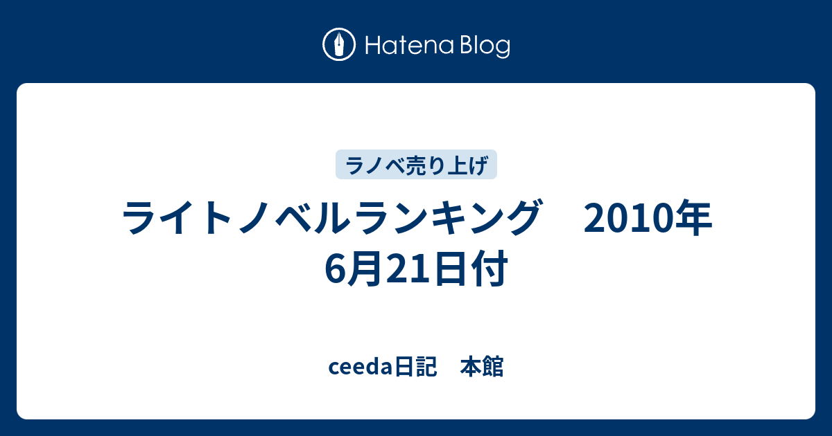 ライトノベルランキング 10年6月21日付 Ceeda日記 本館