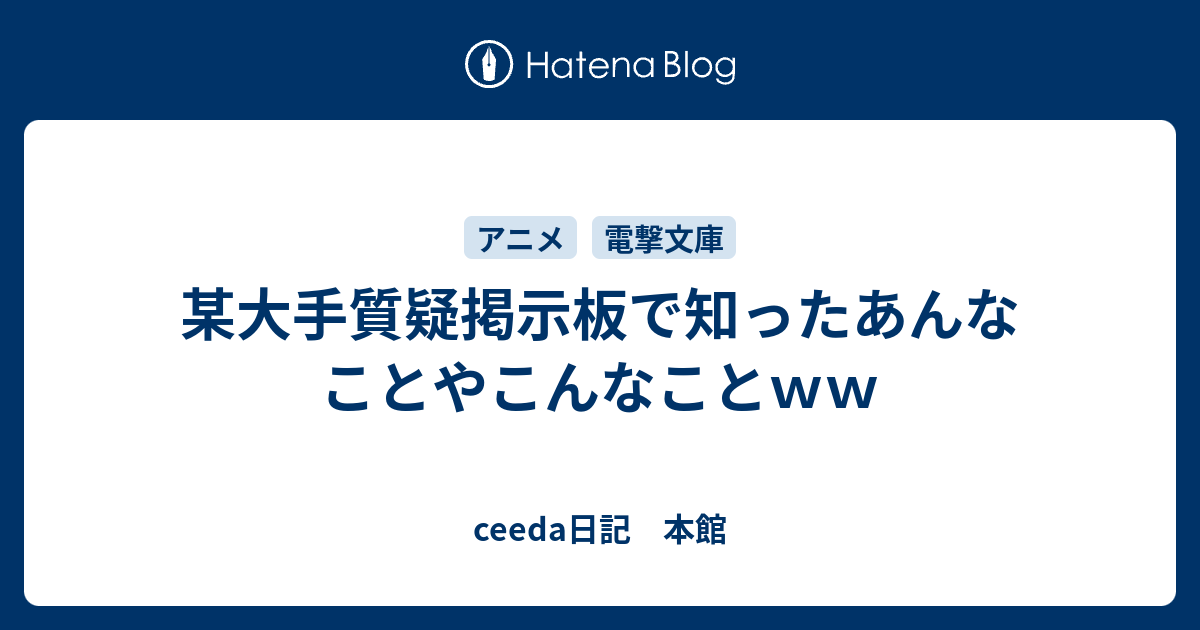 某大手質疑掲示板で知ったあんなことやこんなことｗｗ Ceeda日記 本館