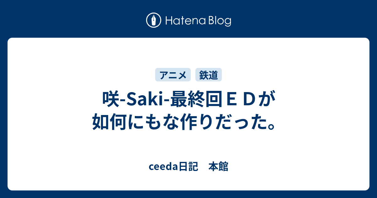 咲 Saki 最終回ｅｄが如何にもな作りだった Ceeda日記 本館