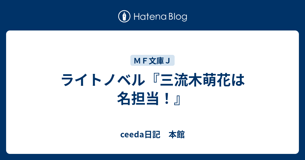 ライトノベル 三流木萌花は名担当 Ceeda日記 本館