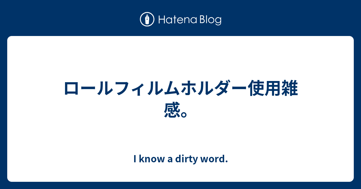 ロールフィルムホルダー使用雑感。 - I know a dirty word. ロールフィルムホルダー使用雑感。 - I know a dirty word.