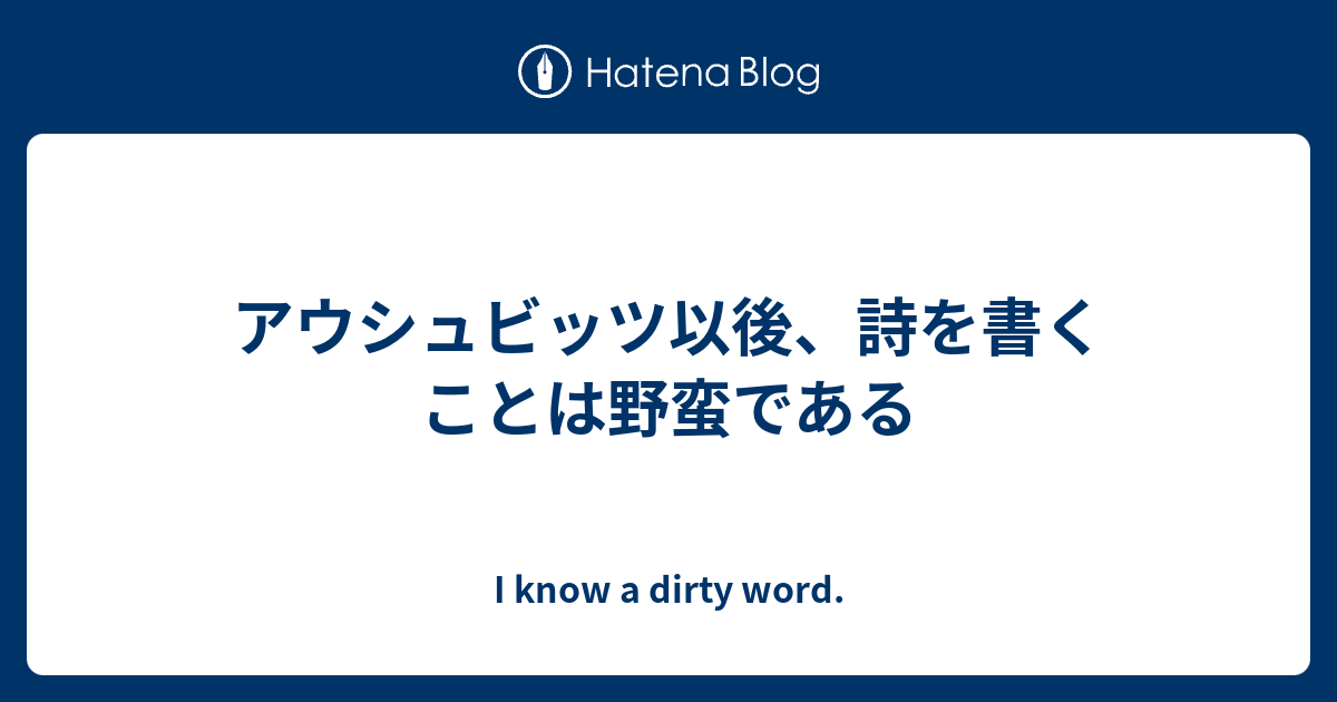 アウシュヴィッツ以後、詩を書くことだけが野蛮なのか