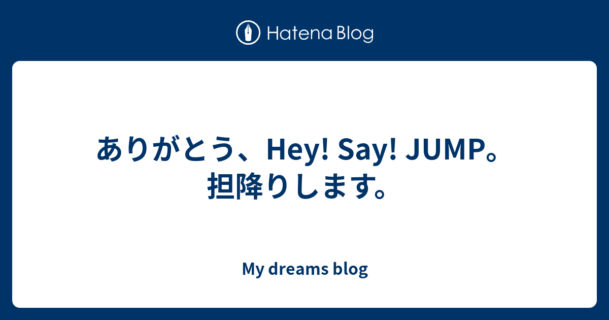 ありがとう Hey Say Jump 担降りします My Dreams Blog