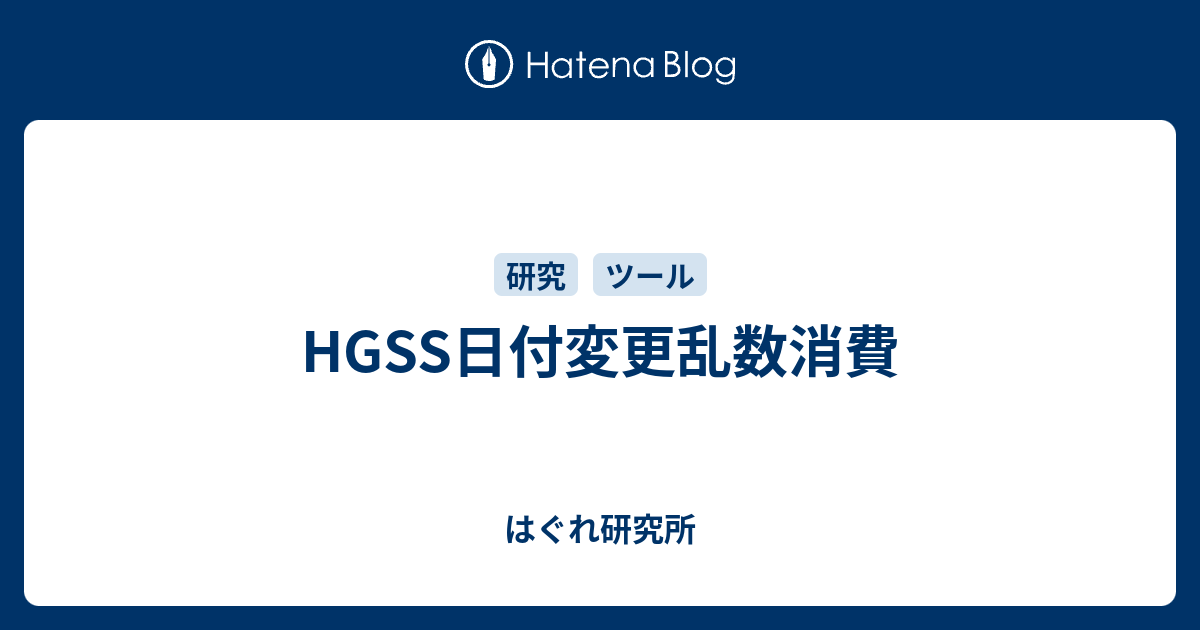 Hgss日付変更乱数消費 はぐれ研究所