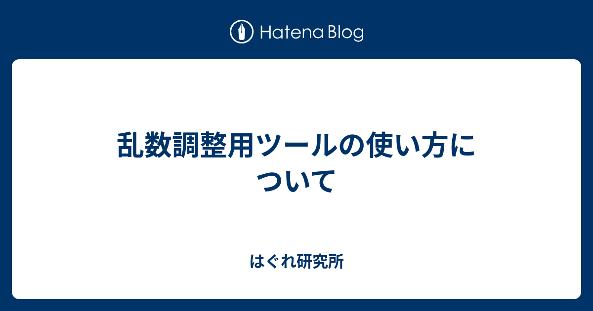 乱数調整用ツールの使い方について はぐれ研究所