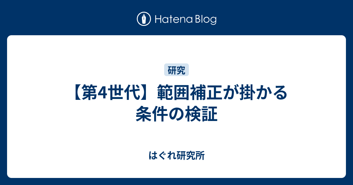 第4世代 範囲補正が掛かる条件の検証 はぐれ研究所