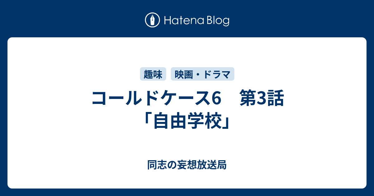 コールドケース6 第3話 自由学校 同志の妄想放送局