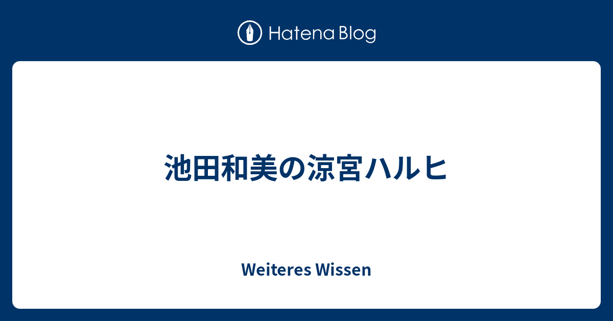 池田和美の涼宮ハルヒ Weiteres Wissen